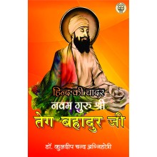 Hind Ki Chadar Navam Guru Shri Teg Bahadur (हिन्द की चादर नवम गुरु श्री तेग बहादुर)